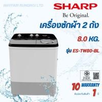 ราคา Sharp เครื่องซักผ้า 2 ถัง ขนาด 8 Kg รุ่น ES-TW80W (43674236911)