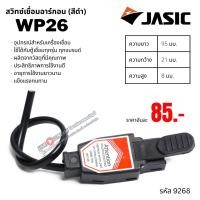 ราคา JASIC สวิทซ์เชื่อมอาร์กอน WP26 JASIC (สีดำ) อุปกรณ์สำหรับเครื่องเชื่อม (28733659056)
