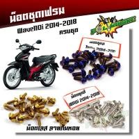 ราคา น็อตชุดสี WAVE110i (2009-2018) ครบชุด(1ชุด23ตัว) หัวก้นหอย สแตนเลสแท้ - แบรนด์แท้ น็อตเลส น็อตทอง น็อตไทเท (6137869154)