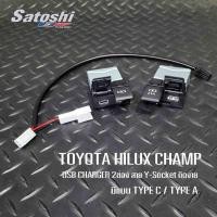 ราคา USB สำหรับชาร์จ ตรงรุ่น TOYOTA HILUX CHAMP ติดตั้งเองได้ง่าย (29901783651)