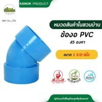 ราคา ตรามือ ข้องอ PVC 45 องศา บาง ขนาด 1 1/2-3นิ้ว (24019360460)