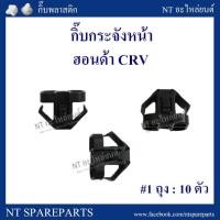 ราคา กิ๊บกระจังหน้า HD17 : HONDA CRV (5127892606)