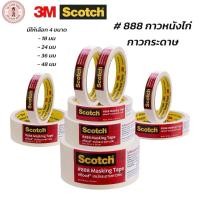 ราคา 3M scotch เทป เทปกาวหนังไก่ กระดาษกาว กาวหนังไก่ ~888~ แกน 3” 20yds (42000350541)