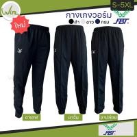 ราคา กางเกงวอร์ม รหัส725 724 711 ขายาว เอฟบีที วอมขายาว FBT ขารัด (ขาจั้ม) ขาปล่อย ขาเดฟ กางเกงวอม สีดำ สีกรมท่า สีขาว ของแท้ (22371286418)