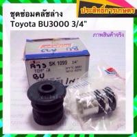 ราคา ชุดซ่อมคลัชล่าง Toyota BU3000 3/4"_ครัช_โตโยต้า_คลัชล่าง_ครัชล่าง Hiken APSHOP2022 (19054758183)