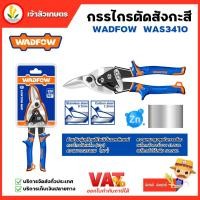 ราคา WADFOW กรรไกรตัดสังกะสี ขนาด 10" รุ่น WAS3410 กรรไกรตัดแผ่นโลหะ กรรไกรตัดเมทัลชีท (24901614489)
