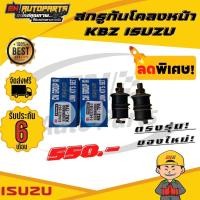 ราคา สกรูกันโคลงหน้า KBZ ISUZU อีซูซุ (13560800447)