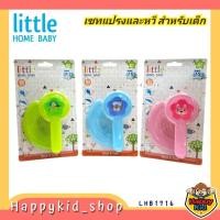ราคา Little Home Baby ชุดแปรงและหวีเด็ก พกพาง่าย เซทแปรงหวีขนนุ่ม LHB1716 (27314623248)