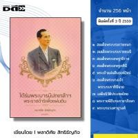ราคา หนังสือ ใต้ร่มพระบารมีปกเกล้าฯ พระราชดำริเพื่อแผ่นดิน พิมพ์ครั้งที่4 I เขียนโดย พลาดิศัย สิทธิธัญกิจ (40970501327)