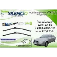 ราคา VALEO SILENCIO ใบปัดน้ำฝนหน้า AUDI A6 C5 ปี 2000-2002 ขนาด 22"/22"นิ้ว (1คู่) (24433154830)