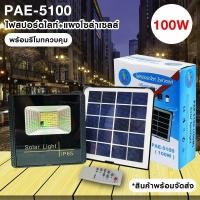 ราคา ไฟสปอร์ตไลท์พร้อมแผงโซล่าเซลล์ PAE-5100 100w มินิสปอร์ตไลท์/ไฟฉุกเฉิน LED รับประกัน 30 วัน (9481261404)