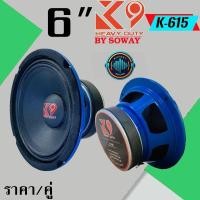 ราคา SOWAY รุ่น K-150 K9 SERIES(ราคา/คู่) ลำโพงเสียงกลาง 6.5 กำลังขับ220วัตต์ วอยซ์ 1.5 นิ้ว (55150353870)