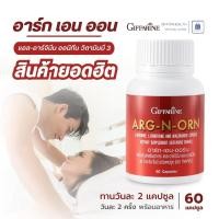ราคา กิฟฟารีน Giffarine Arg-N-Orn อาร์ก เอน ออน L-Arginine L-Ornithine วิตามินบี3 เสริมสุขภาพ 60 แคปซูล (18544060067)