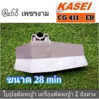 ราคา ใบบังหญ้า/ขนาด28มิล. เครื่องตัดหญ้า 2 จังหวะ รุ่น KASEI (คาไซ) CG411-ER #ตรงปก #งานคุณภาพ #ทนทาน #แท้ติดเครื่องใหม่มา (26261458620)
