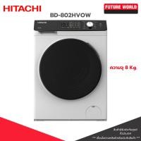 ราคา HITACHI เครื่องซักผ้าฝาหน้า รุ่น BD-802HVOW ความจุ 8 Kg. ระบบ อินเวอร์เตอร์ 1200 รอบ/นาที (25540479626)