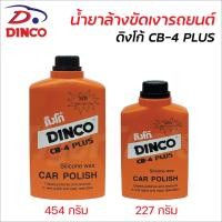 ราคา DINCO น้ำยาล้างขัดเงารถยนต์ ดิงโก้ CB-4 PLUS ใช้ทำความสะอาด ขจัดคราบไคลคราบสกปรกฝังแน่นเพิ่มความเงางามให้กับพื้นผิววัสดุ (25386353252)