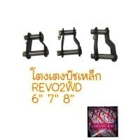 ราคา ยี่ห้อ AOK ราคาต่ออัน โตงเตงแหนบ บูชเหล็ก บู้ทเหล็ก TOYOTA REVO 2 WD รีโว่ ตัวต่ำ พร้อมส่ง (18009530123)