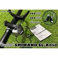 ราคา มือเกียร์ SHIMANO SL-A050 (28853880353)