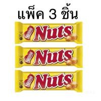 ราคา [แพ็ค 1 และ 3 ชิ้น] Nestle Chocolate bar Nuts 50g. ช็อกโกแลตนัทบาร์ ตราเน่สเล่ท์ (28034361546)