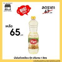 ราคา น้ำมันถั่วเหลือง ตรากุ๊ก ขนาด 1 ลิตร (21460339631)