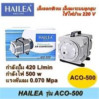 ราคา Hailea ACO-500 ปั้มอ๊อกซิเจน ปั๊มลมระบบลูกสูบ ปั๊มลมบ่อปลา ของแท้100% ออกใบกำกับภาษีได้ ไม่คิดเพิ่ม (28006622916)