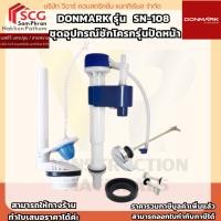 ราคา DONMARK รุ่น SN-108 ชุดอุปกรณ์ชักโครกรุ่นปัดหน้า (42111551402)