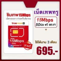 ราคา ซิมอินเตอร์เน็ตเทพ ซิมเทพ ทรูมูฟเอช ความเร็ว 15เมก ราย 3 เดือน (21190979330)