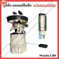 ราคา ลูกติ๊ก มอเตอร์ปั๊มติ๊ก Mazda 3 BK BL year 03-14 (40120981940)