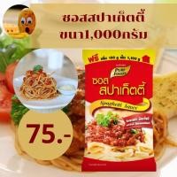ราคา ซอสสปาเก็ตตี้ 1000 กรัม อร่อยทำได้ง่ายๆที่บ้าน ซอส สปาเกตตี้ เป็นซอสสำเร็จรูป พร้อมส่ง (3725151262)