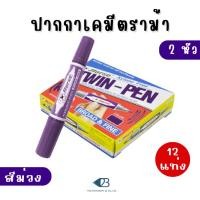 ราคา ปากกาเคมี ปากกาเคมีสองหัว ปากกาตราม้า มาร์กเกอร์ 2 หัว ตราม้า HORSE สีม่วง (x12) (28133014562)