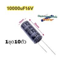 ราคา (1ชุด=10ตัว) Capacitor 10000uF 16V CP10216 (29085879603)