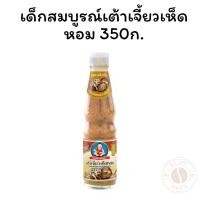 ราคา เด็กสมบูรณ์เต้าเจี้ยวเห็ดหอม 350 ก. (27080535866)