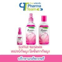 ราคา (กันยุง) Soffell ซอฟเฟล สเปรย์กันยุง โลชั่นทากันยุง กลิ่นฟลอร่า (22425365355)