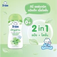 ราคา (8368) ดีนี่เพียวแป้งเด็กเนื้อโลชั่น Organic 180 มล. สีเขียว (7132515907)