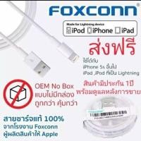 ราคา Foxconn 8ic สายชาร์จไอโฟน ของแท้100% ประกัน1ปี (5506990918)