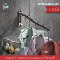 ราคา ราวแขวน ราวแขวนผ้าสแตนเลส ราวแขวนผ้าในห้องน้ำแบบบาร์ หมุนได้ 180 องศา รุ่น C1M133-S304-05 (3985344390)