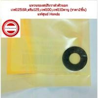 ราคา แหวนรองสปริงวาล์วตัวนอกเวฟ125S/R,ดรีม125,เวฟ100,เวฟ110คาบู (ราคา2ชิ้น) แท้ศูนย์ 14775-KFM-900 (29868522980)