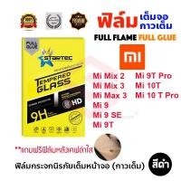ราคา STARTEC ฟิล์มกระจกนิรภัยเต็มหน้าจอ Xiaomi Mi 10T Pro/Mi 10T/Mi 9T Pro/Mi 9T/Mi 9 SE/Mi 9/Mi Max 3/Mi Mix2/Mi Mix 3 (7473295628)