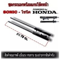 ราคา โช้คหน้าโซนิค Sonic Nova Tena Dash กระบอกโช๊ค พร้อมแกน ครบชุดพร้อมประกอบ โช๊คหน้าพร้อมแกน โช๊คหน้า แกนโช (13664721455)