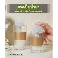 ราคา ขวดปั๊มน้ำยาล้างเล็บ/แอลกอฮอล์ ขวดใสปริมาณ 300 ml (16192210238)