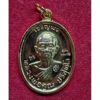 ราคา เหรียญหลวงพ่อคูณ ปริสุทโธ รุ่นเจริญพรบน เมตตามหานิยม วัดแจงนอก จ.นครราชสีมา ปี 2536 (25483869619)