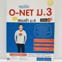 ราคา หนังสือ Infopress (อินโฟเพรส) สรุปเข้ม O-Net ม.3 พิชิตสอบเข้า ม.4 มั่นใจเต็ม 100 (ISBN:9786162006388)