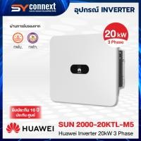 ราคา HUAWEI INVERTER 20kW 3 Phase SUN 2000-20KTL-M5 (26792452791)
