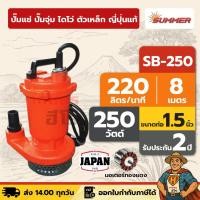 ราคา ปั๊มแช่ ปั๊มจุ่ม ไดโว่ ตัวเหล็ก ญี่ปุ่นแท้ 1.5 นิ้ว SUMMER [JAPAN] SB-250 250 วัตต์ [อ่านก่อนซื้อ] (28938955924)