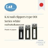 ราคา New! กรรไกรตัดเล็บ KAI Nail Clippers Type 001 Size S-M-L แบบใบมีดโค้ง น้ําหนักเบา ไม่กระเด็น อุปกรณ์ตัดเล็บ จากญี่ปุน (51000300791)