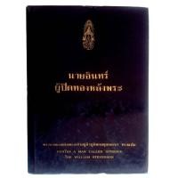 ราคา นายอินทร์ ผู้ปิดทองหลังพระ / พระราชนิพนธ์แปลใน พระบาทสมเด็จพระเจ้าอยู่หัวภูมิพลอดุลยเดชฯ (ปกแข็ง) (23028846455)