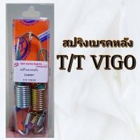 ราคา สปริงเบรคหลัง TOYOTA VIGO อัดแผง (19190768880)