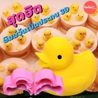 ราคา New!! พิมพ์วุ้นเป็ด 3มิติ พิมพ์เป็ดประกบ พิมพ์วุ้น พิมพ์ขนม พิมพ์ช๊อคโกแลต 3D (6469799408)