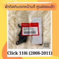 ราคา ผ้าดิสเบรคหน้าแท้ศูนย์ฮอนด้า Click110i (2008-2011) (06455-KVB-T01) คลิก110i ผ้าดิสก์เบรคหน้าแท้ อะไหล่แท้ (7167106940)