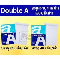 ราคา สมุดรายงานแบบฉีกมีเส้น Double A A4 80แกรม เล่ม 25 / 40 แผ่น สมุดรายงาน แบบฉีกมีเส้น ดับเบิ้ลเอ AA (10728551038)